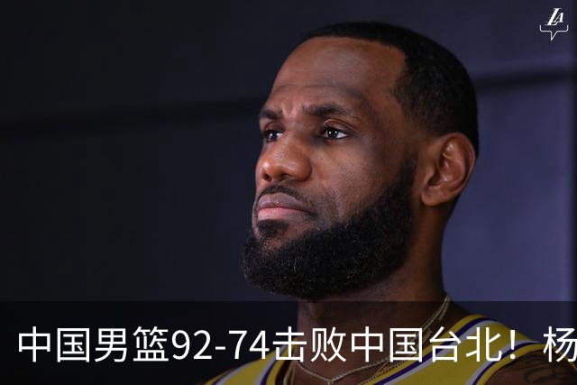 中国男篮92-74击败中国台北！杨瀚森令人失望，郭士强需反思，高诗岩非带不可？
