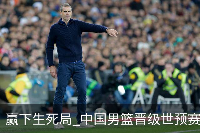 赢下生死局 中国男篮晋级世预赛第二阶段