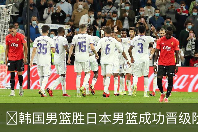 🏀韩国男篮胜日本男篮成功晋级阶段二 李佑硕19+7 霍金森30+12